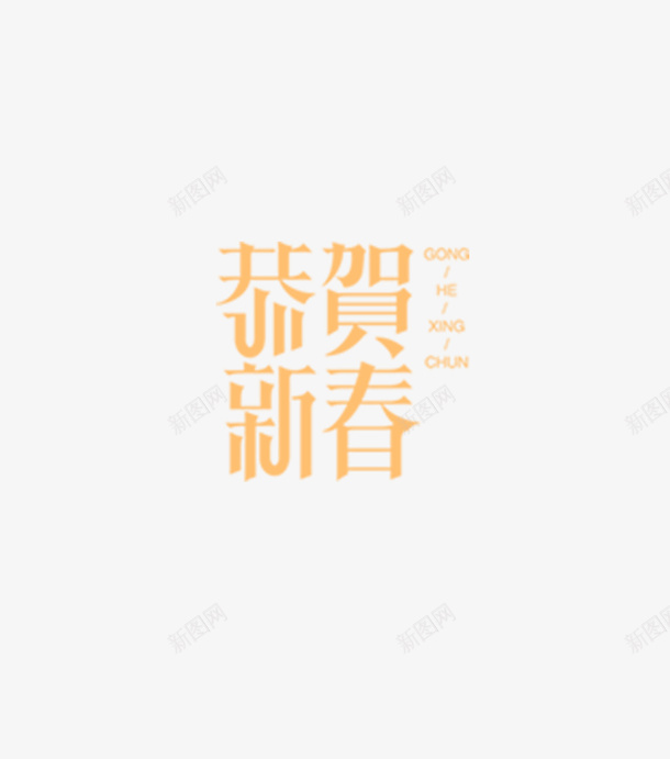 恭贺新春字体设计春节设计字体必备psd免抠素材_88icon https://88icon.com 恭贺新春 春节 字体设计 变形