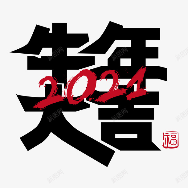 牛年大吉艺术字png免抠素材_88icon https://88icon.com 牛转乾坤 新年快乐 艺术字 牛年艺术字 牛年吉祥语 牛年大吉