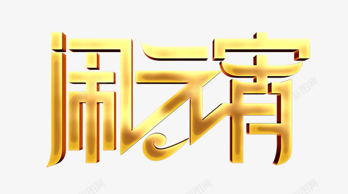 闹元宵节艺术字体png免抠素材_88icon https://88icon.com 元宵节 艺术 字体