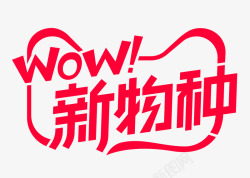 2020天猫WOW新物种logo透明底新物种log素材