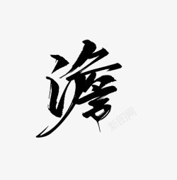 澹书法字素半两青铜拼字素材