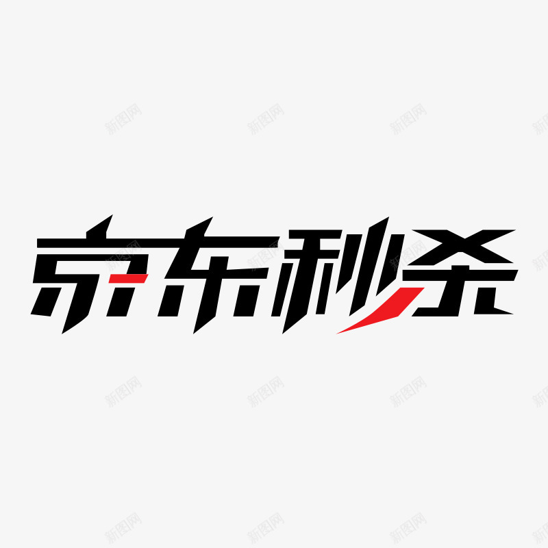 京东秒杀logo京东秒杀logopng免抠素材_88icon https://88icon.com 京东 秒杀