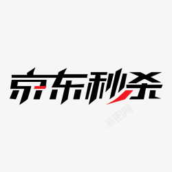 京东秒杀logo京东秒杀logo素材