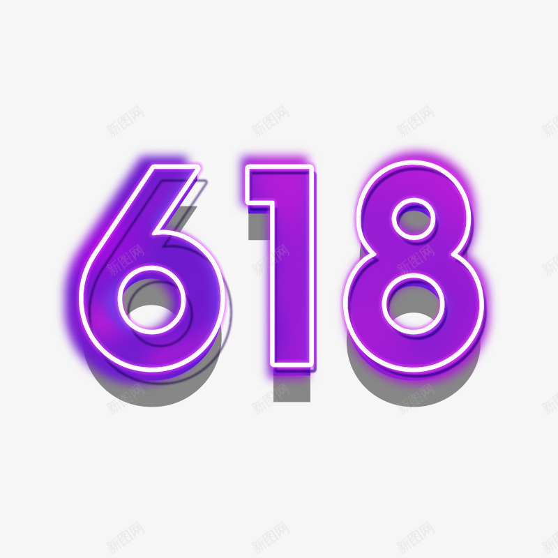 618字体练习png免抠素材_88icon https://88icon.com 字体 练习