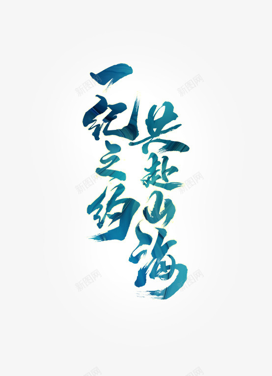 天下3一纪之约共赴山海十二周年线下嘉年华png免抠素材_88icon https://88icon.com 天下 下一 纪之 约共 山海 十二 周年 线下 嘉年华