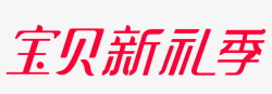 2021宝贝新礼季logo透明底素材