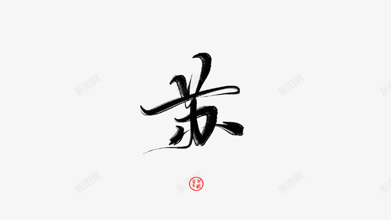 字素苏北鲲自写可抱免扣png免抠素材_88icon https://88icon.com 字素 苏北 鲲自 写可 抱免