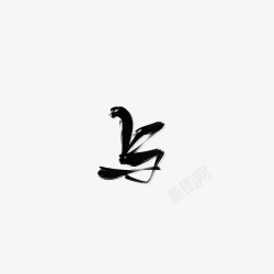 与字素苡荏素材