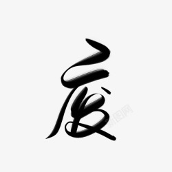 字素废素材