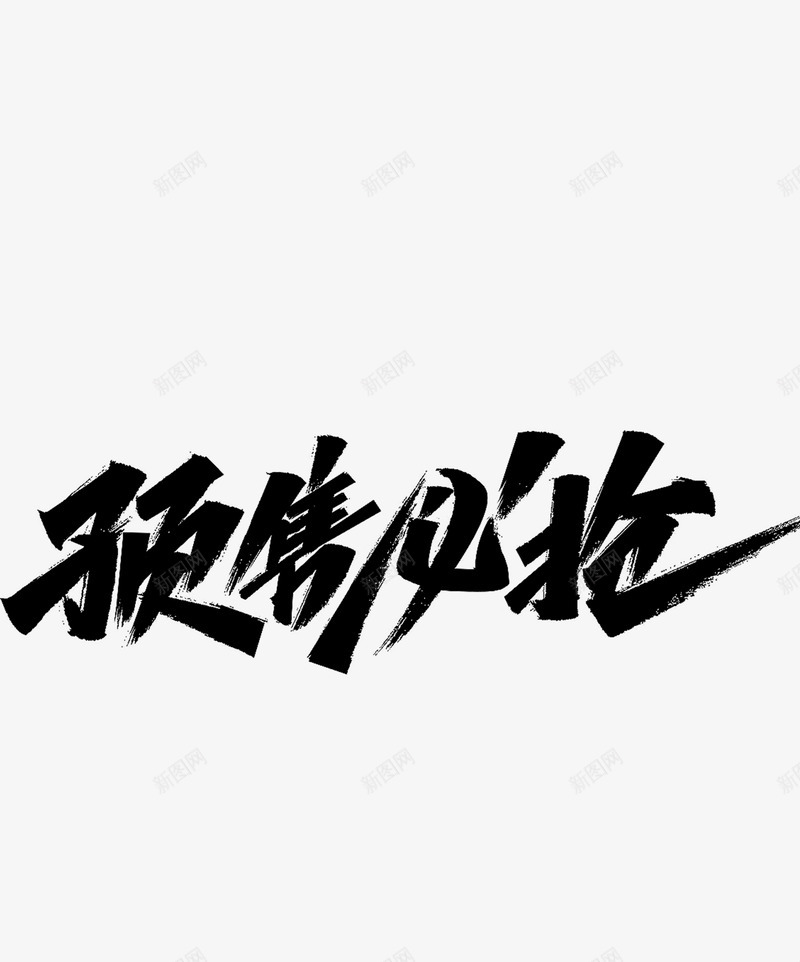 预售必抢透明字体png免抠素材_88icon https://88icon.com 预售 必抢 透明 字体