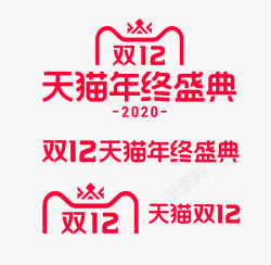 天猫2020年双12LOGO2020双十二LOGO素材