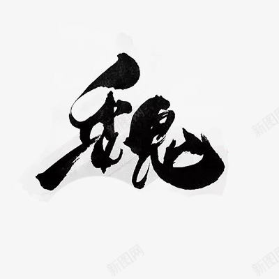 魏60B8E来自花瓣治愈星期五png免抠素材_88icon https://88icon.com 魏来自 来自 花瓣 治愈 星期五