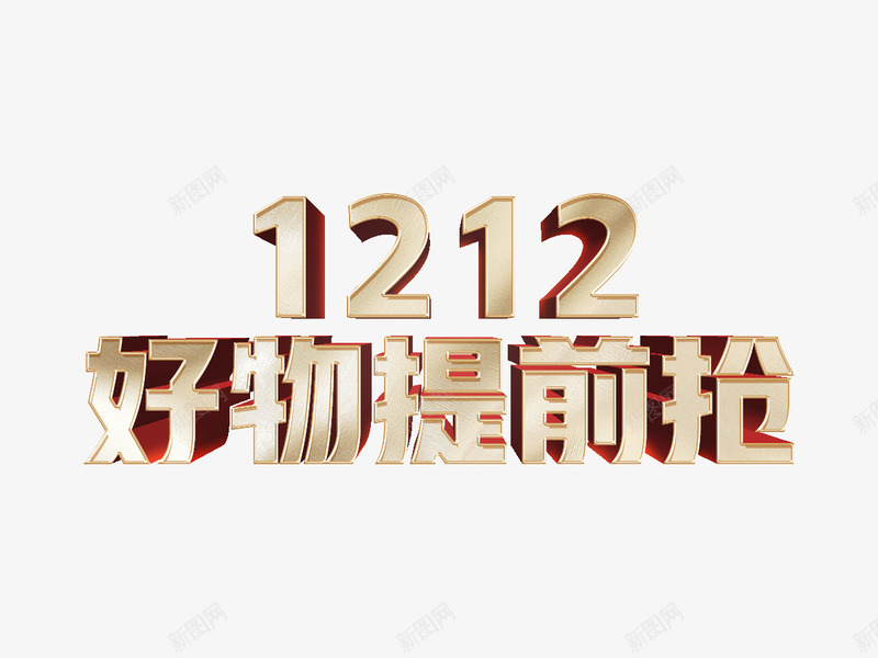 2020年双12字体设计设计冷夏png免抠素材_88icon https://88icon.com 设计 年双 字体 冷夏