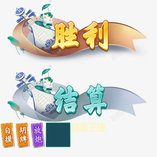 mjbresult棋牌胜利失败结算采下来让png免抠素材_88icon https://88icon.com 下来率 叶插件 失败 棋牌 结算 胜利