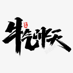 2021字体欣赏设计素材