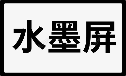 画画水墨水墨屏图标