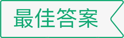 答案素材最佳答案图标