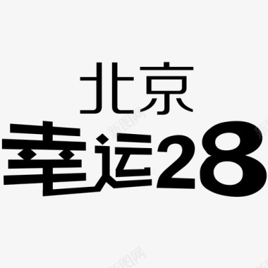 幸运之草icon北京幸运28图标