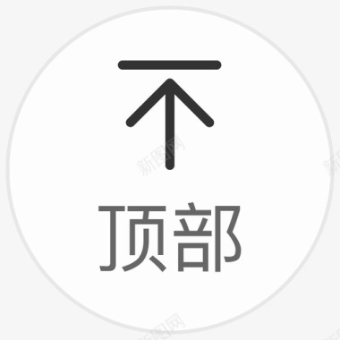 返回顶部3返回顶部图标