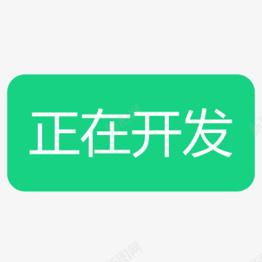 音量图标icon正在开发图标