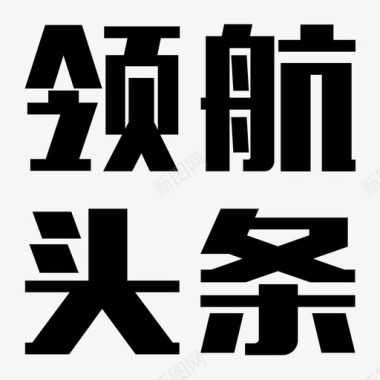 领航新时代领航图标