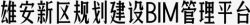 雄安新区雄安新区规划建设BIM管理平台高清图片