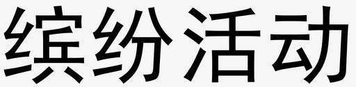 缤纷活动图标