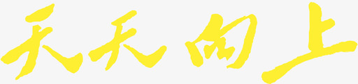 婚礼logo设计天天向上LOGO图标