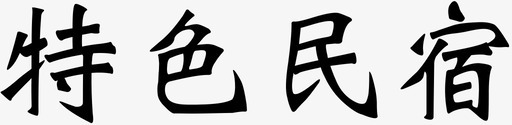 棕色民宿特色民宿图标