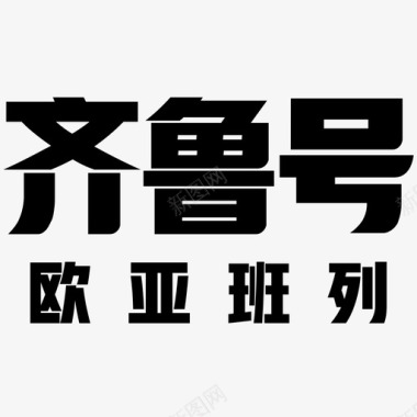 排队叫号齐鲁号logo图标