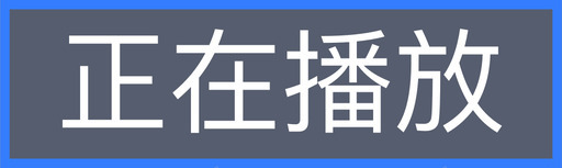 正在抢修正在播放图标