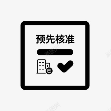 绿色环保企业已设立企业的冠省名称预先核准图标