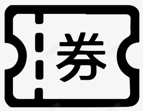 代金券图片代金券图标
