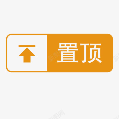 白色图标icon置顶图标