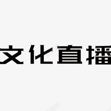 CC直播图标文化直播图标