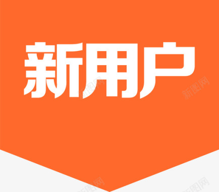 用户新用户3图标