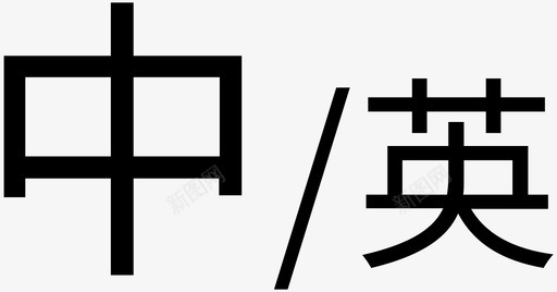 中文字库中文图标