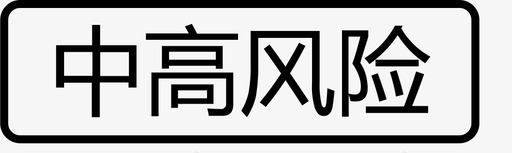 中国书中高风险图标