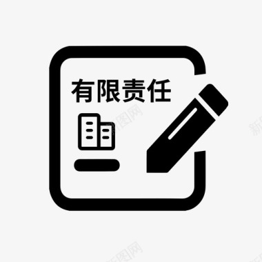 有限责任公司设立登记图标