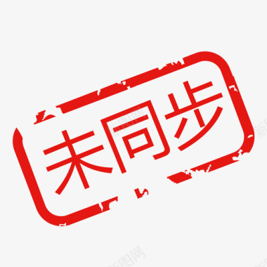 同步未同步图标