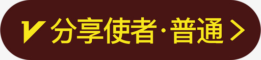 普通图标分享使者普通图标