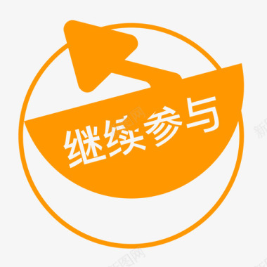 继续参与图标