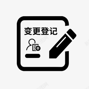 企业法人非公司企业法人变更登记图标