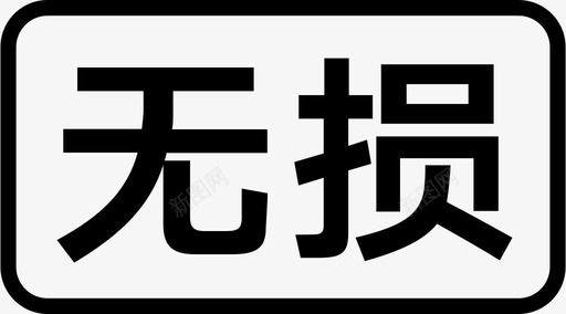 新陵标志新无损36x20图标