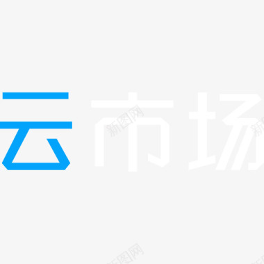 白色图标icon云市场彩色图标