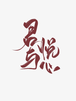 君与悦心陨荼字素素材