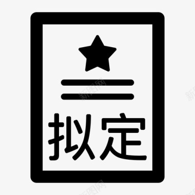 政策简介政策法规拟定图标