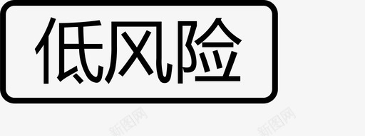 低风险低风险图标