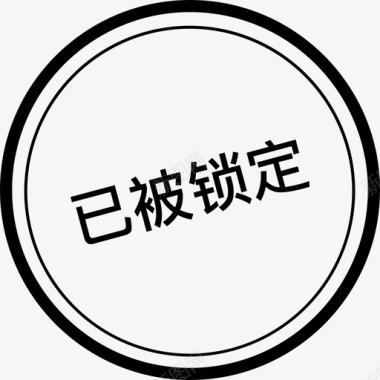 已被锁定图标