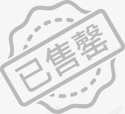 矢量标志马标识已售罄图标